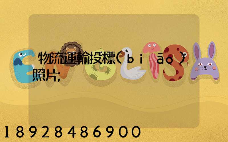 物流運輸投標(biāo)照片