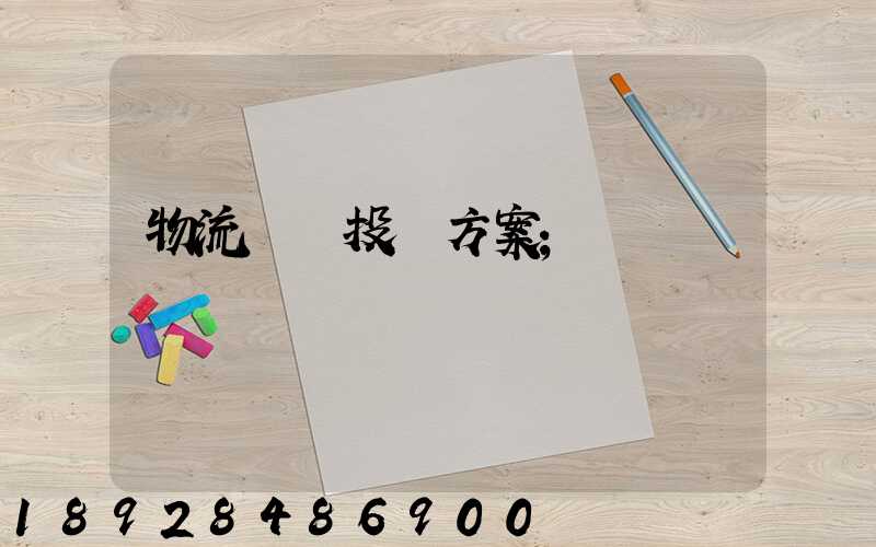 物流運輸投標方案
