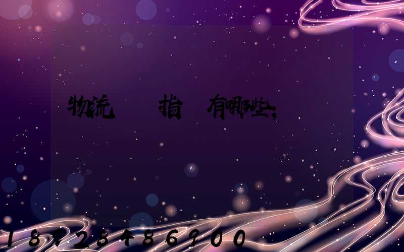 物流運輸指標有哪些