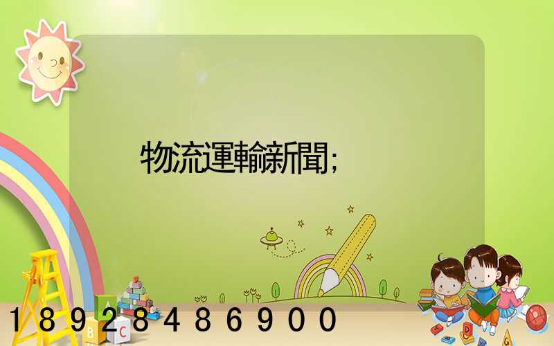 物流運輸新聞