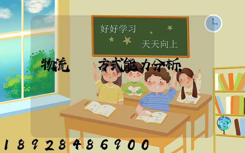 物流運輸方式能力分析