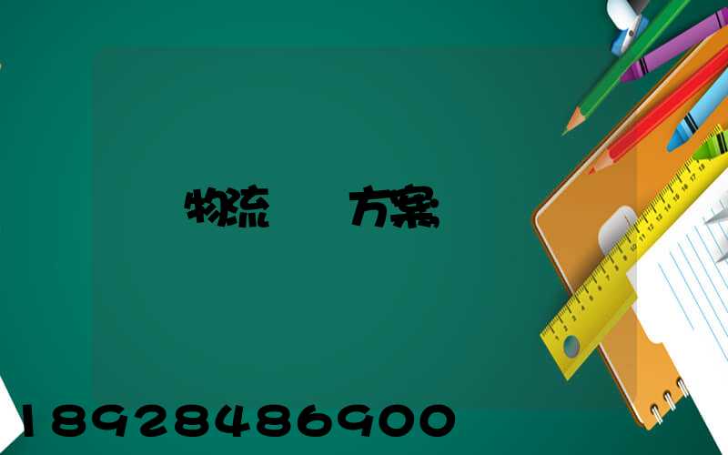 物流運輸方案