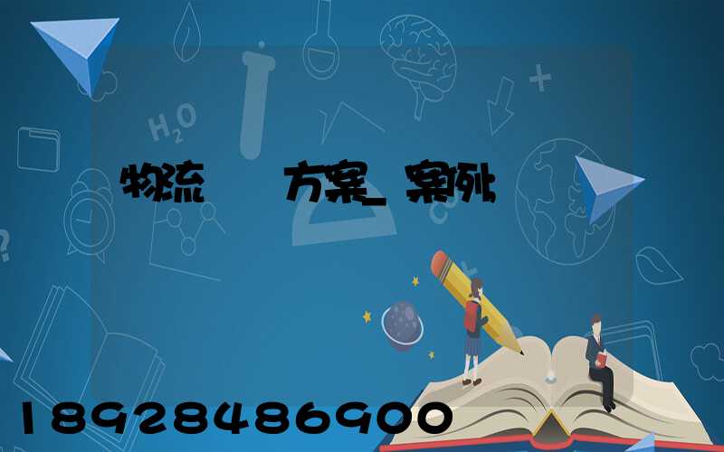 物流運輸方案_案例