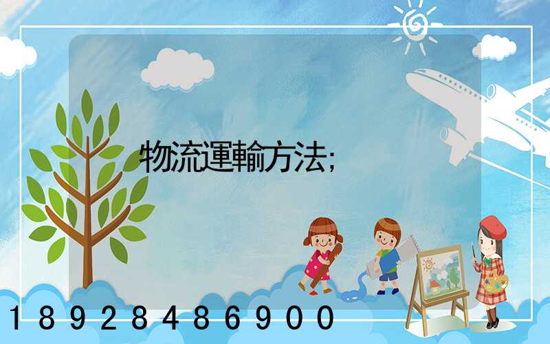 物流運輸方法