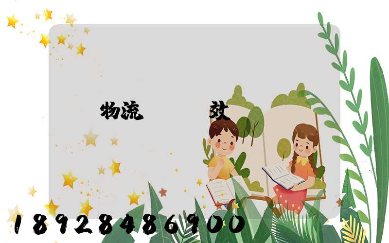 物流運輸時效