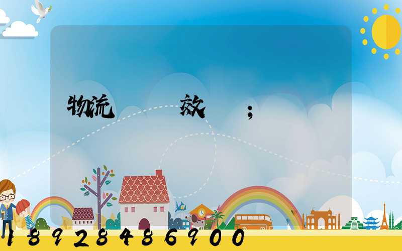 物流運輸時效達標