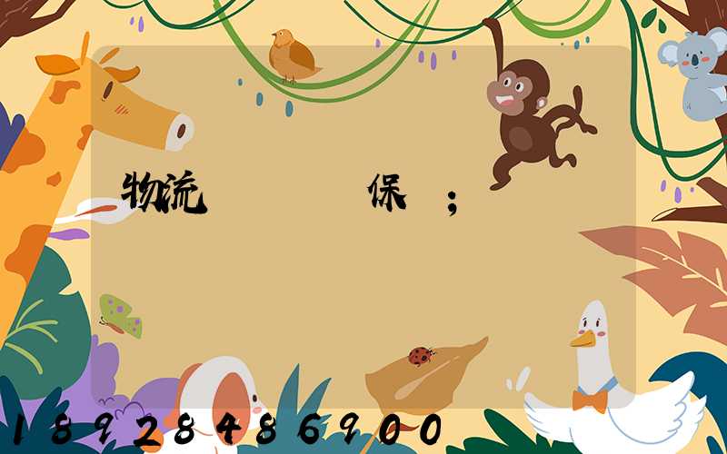 物流運輸時間保證