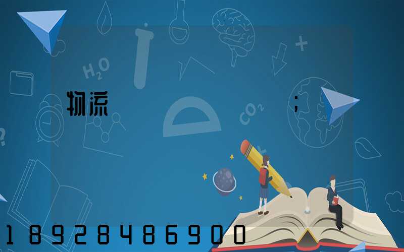 物流運輸時間過長問題