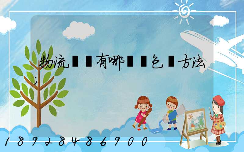 物流運輸有哪幾樣包裝方法