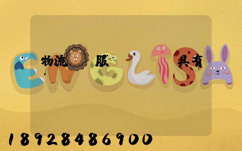 物流運輸服務(wù)具有