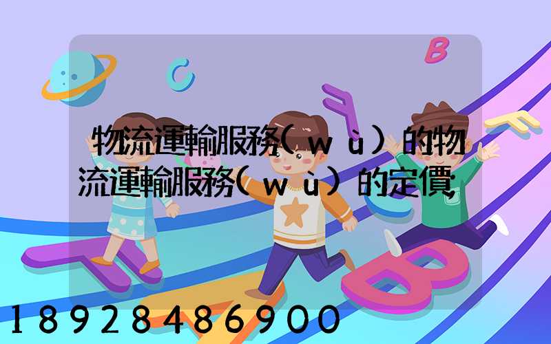 物流運輸服務(wù)的物流運輸服務(wù)的定價