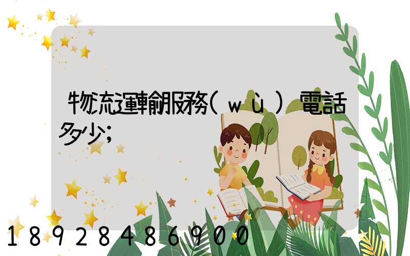 物流運輸服務(wù)電話多少