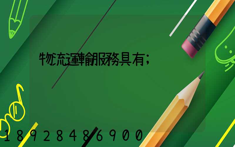 物流運輸服務具有