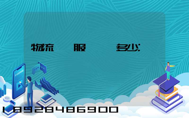 物流運輸服務電話多少