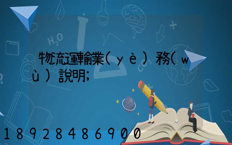 物流運輸業(yè)務(wù)說明