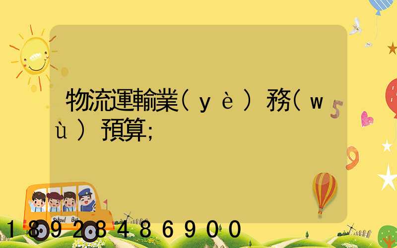 物流運輸業(yè)務(wù)預算