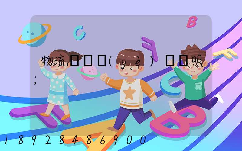 物流運輸業(yè)務說明