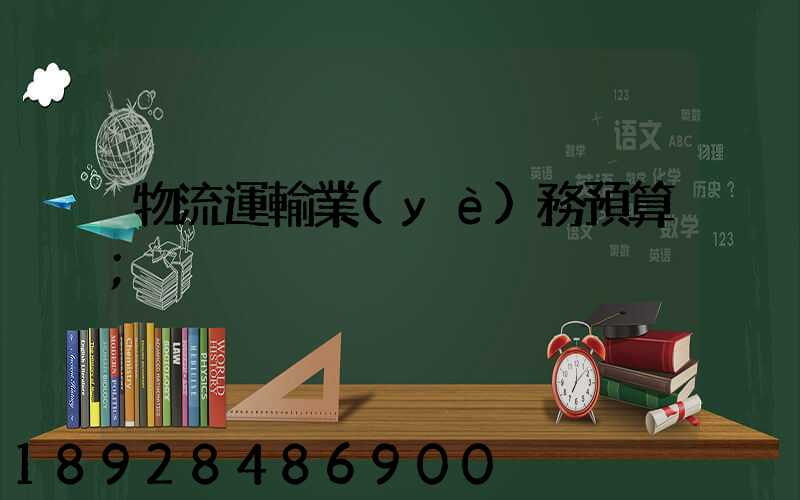 物流運輸業(yè)務預算