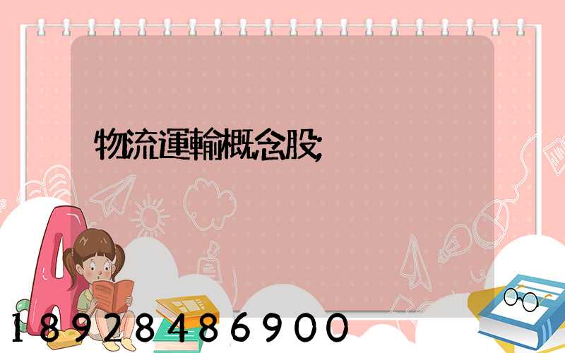 物流運輸概念股