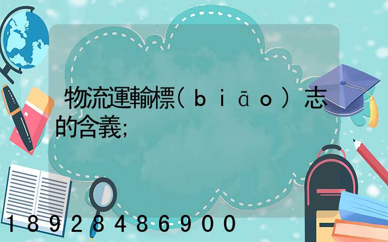 物流運輸標(biāo)志的含義