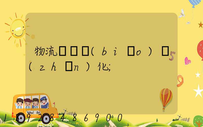 物流運輸標(biāo)準(zhǔn)化