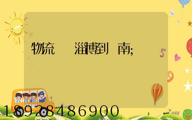 物流運輸淄博到濟南