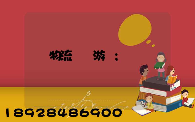 物流運輸游戲