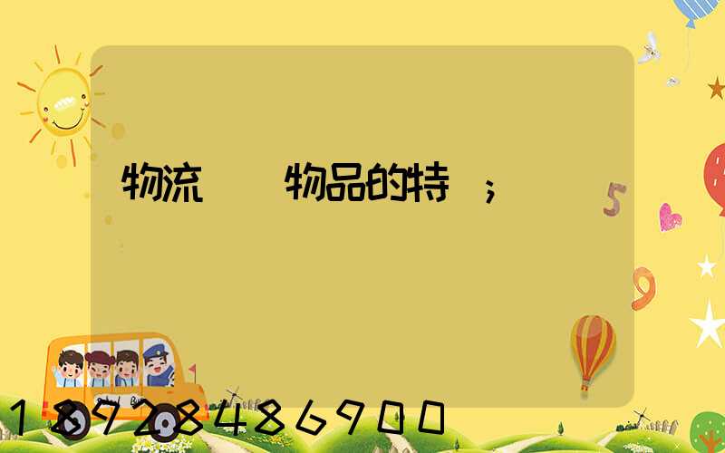 物流運輸物品的特點
