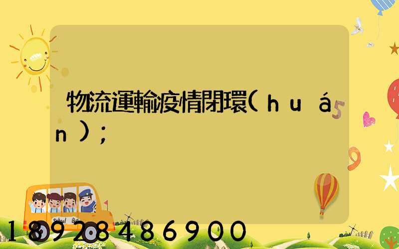 物流運輸疫情閉環(huán)