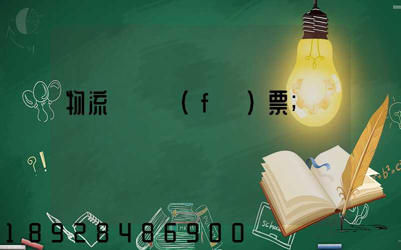 物流運輸發(fā)票