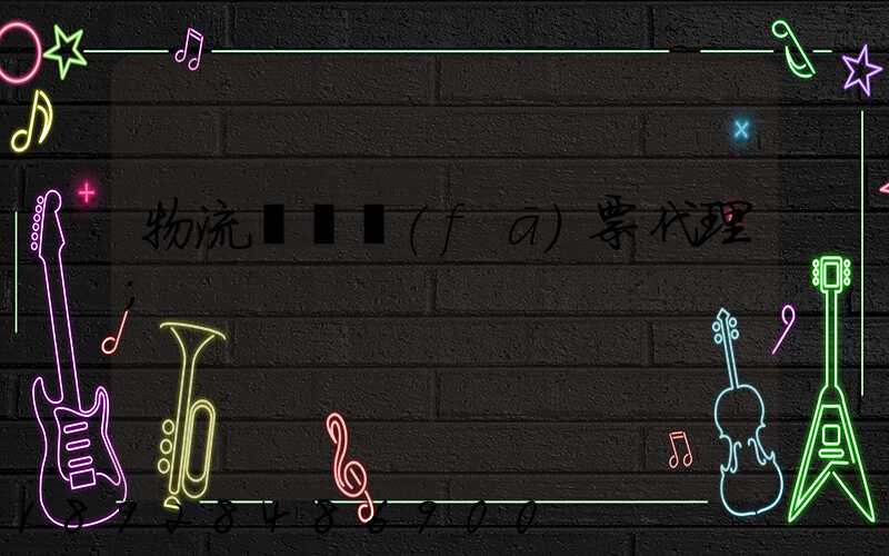 物流運輸發(fā)票代理