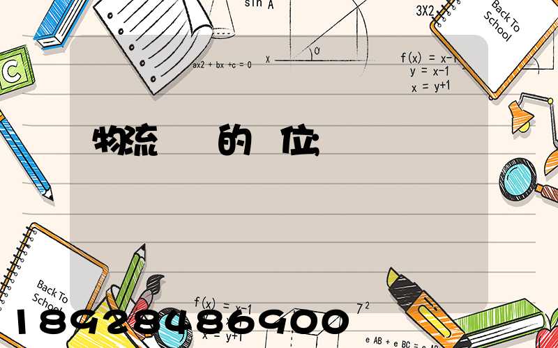 物流運輸的崗位