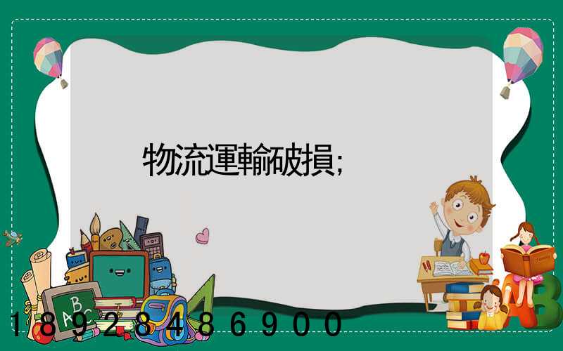 物流運輸破損