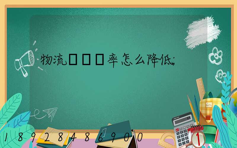 物流運輸稅率怎么降低