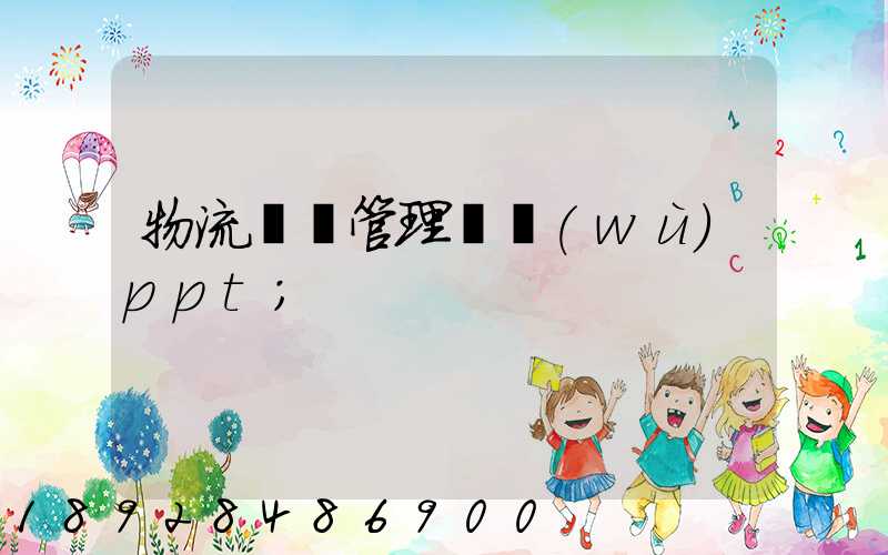 物流運輸管理實務(wù)ppt