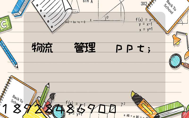 物流運輸管理實務ppt