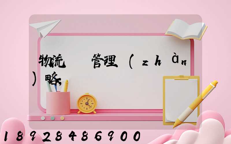 物流運輸管理戰(zhàn)略