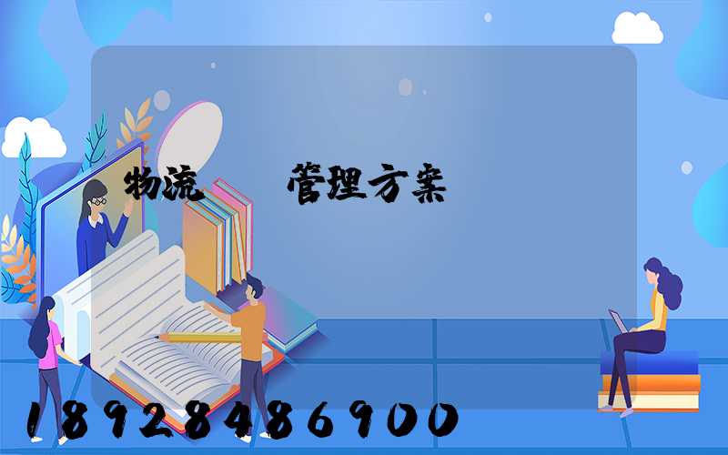 物流運輸管理方案