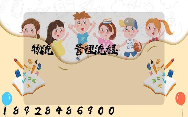 物流運輸管理流程