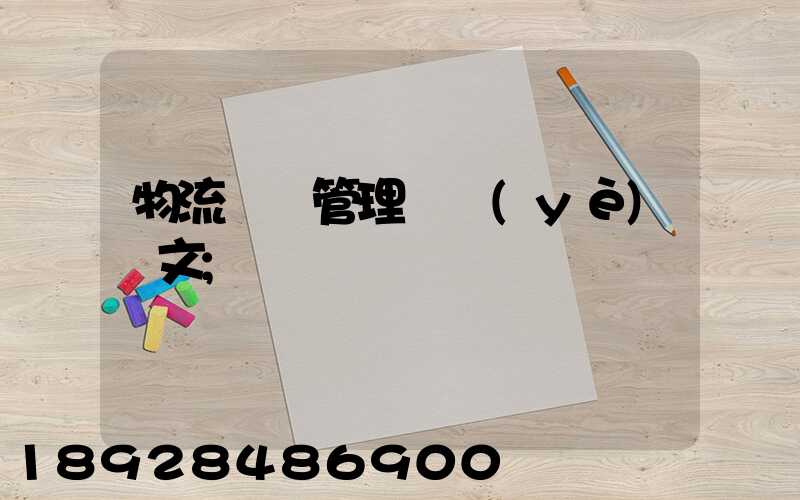物流運輸管理畢業(yè)論文