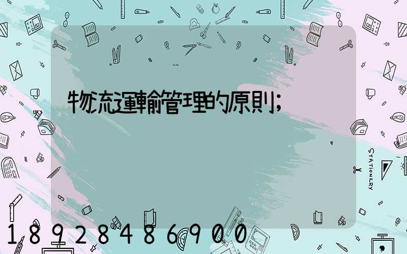 物流運輸管理的原則