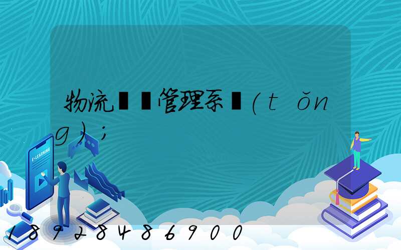 物流運輸管理系統(tǒng)