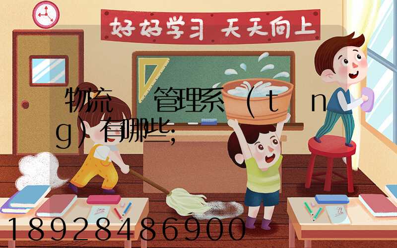物流運輸管理系統(tǒng)有哪些