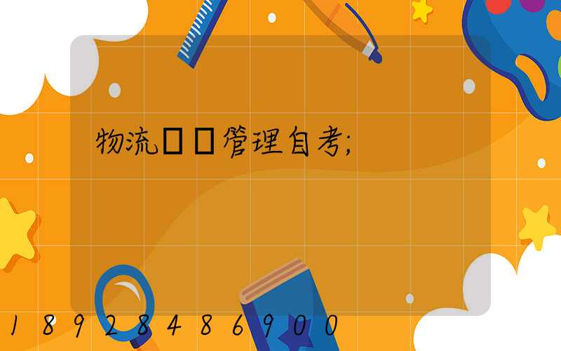 物流運輸管理自考