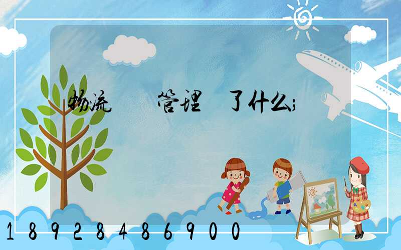 物流運輸管理講了什么