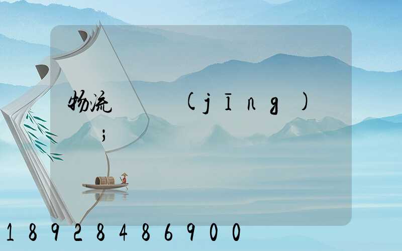 物流運輸經(jīng)營狀況