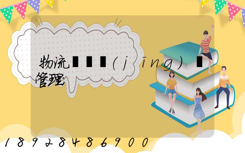 物流運輸經(jīng)營管理