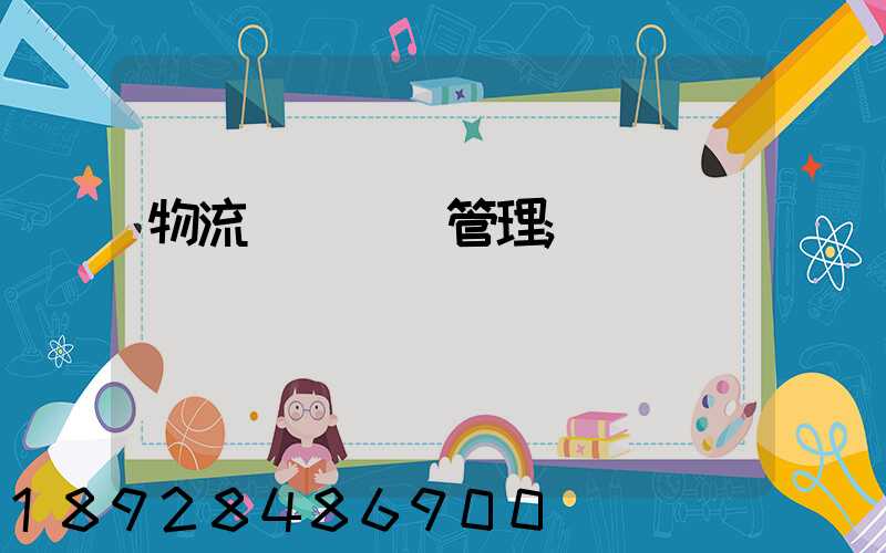物流運輸經營管理