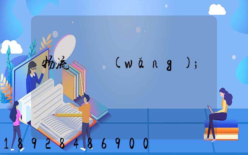 物流運輸網(wǎng)