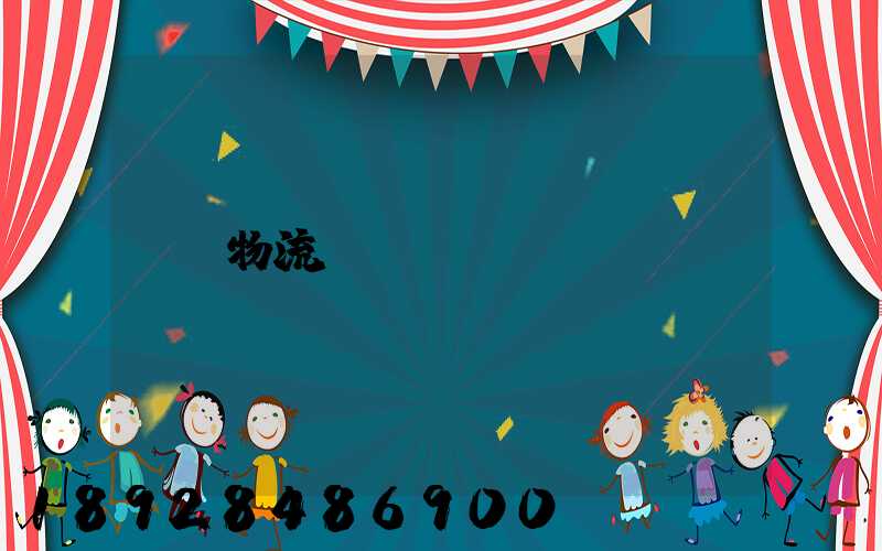 物流運輸線